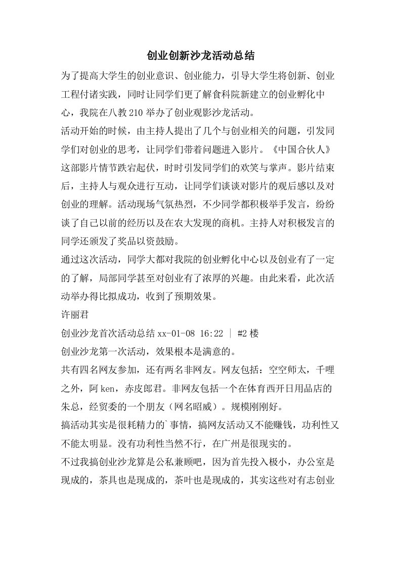 创业创新沙龙活动总结