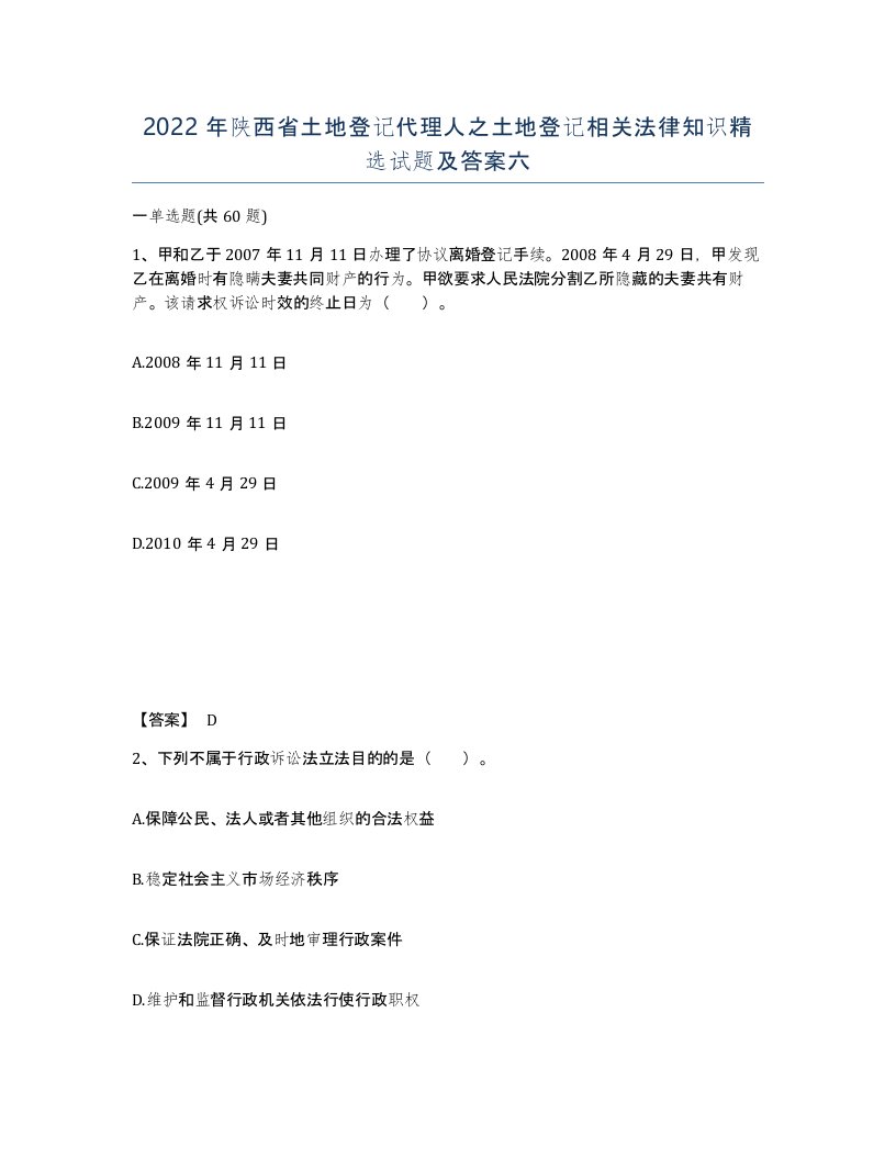 2022年陕西省土地登记代理人之土地登记相关法律知识试题及答案六