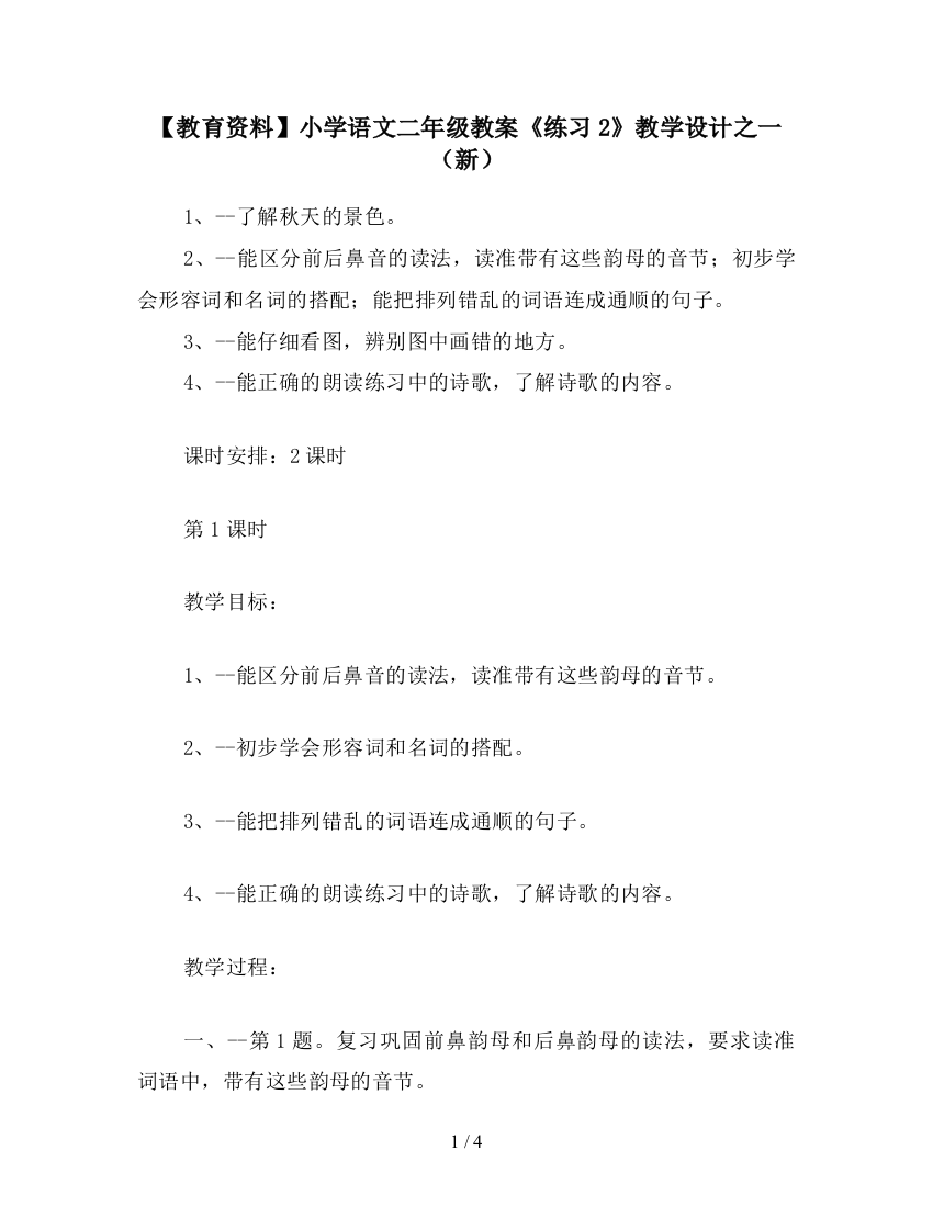 【教育资料】小学语文二年级教案《练习2》教学设计之一(新)