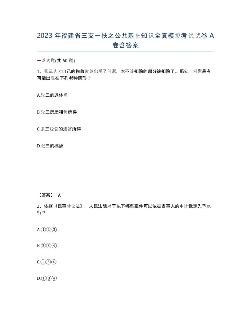 2023年福建省三支一扶之公共基础知识全真模拟考试试卷A卷含答案