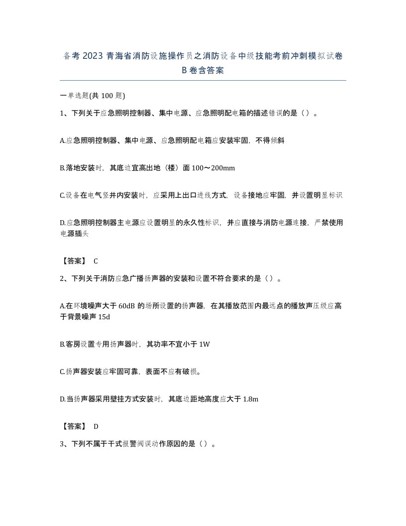 备考2023青海省消防设施操作员之消防设备中级技能考前冲刺模拟试卷B卷含答案