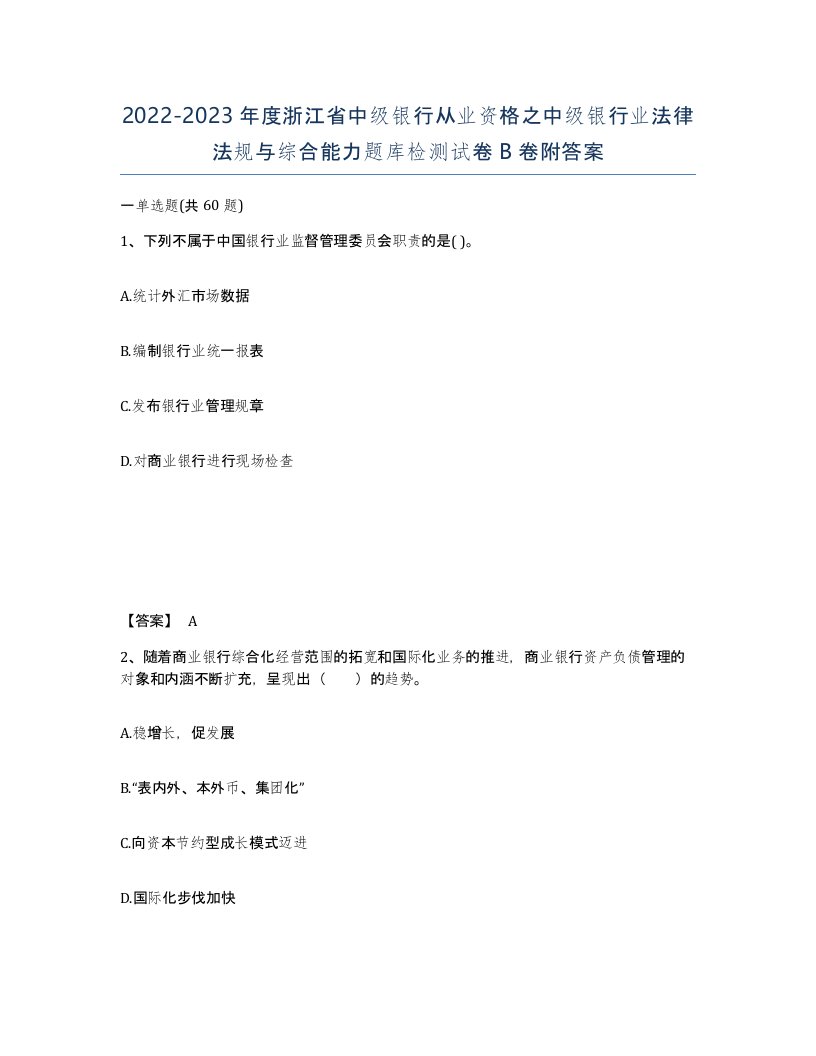 2022-2023年度浙江省中级银行从业资格之中级银行业法律法规与综合能力题库检测试卷B卷附答案