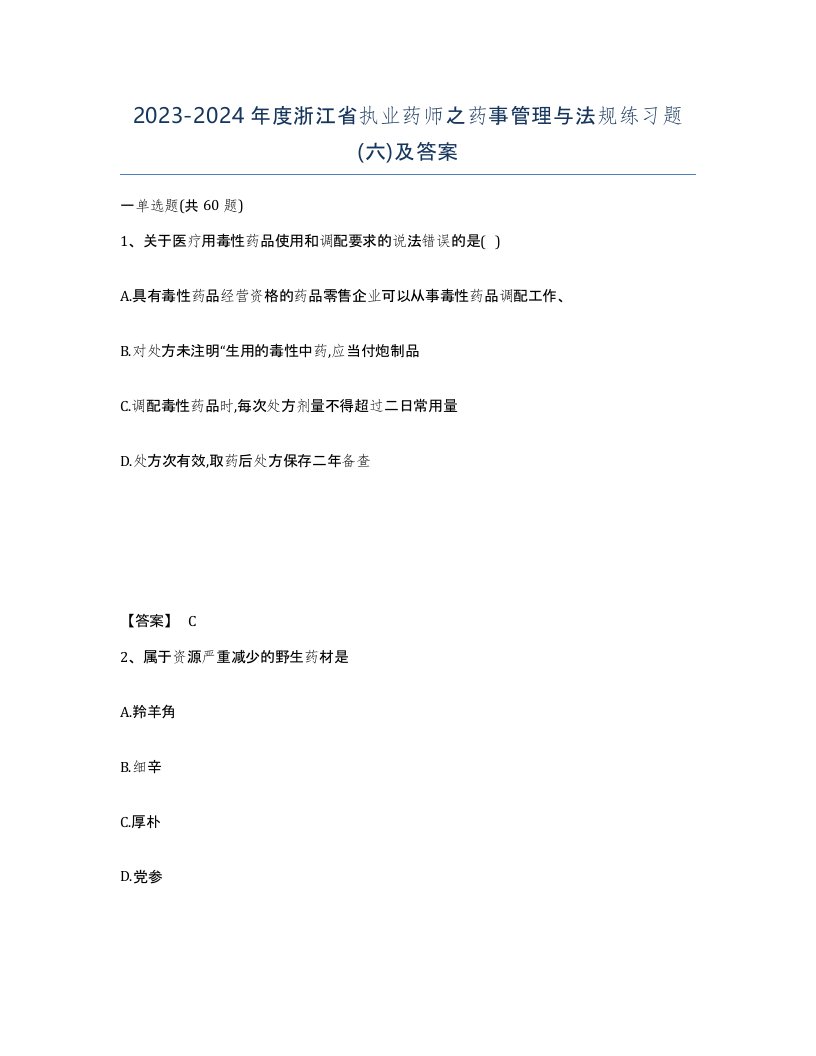 2023-2024年度浙江省执业药师之药事管理与法规练习题六及答案