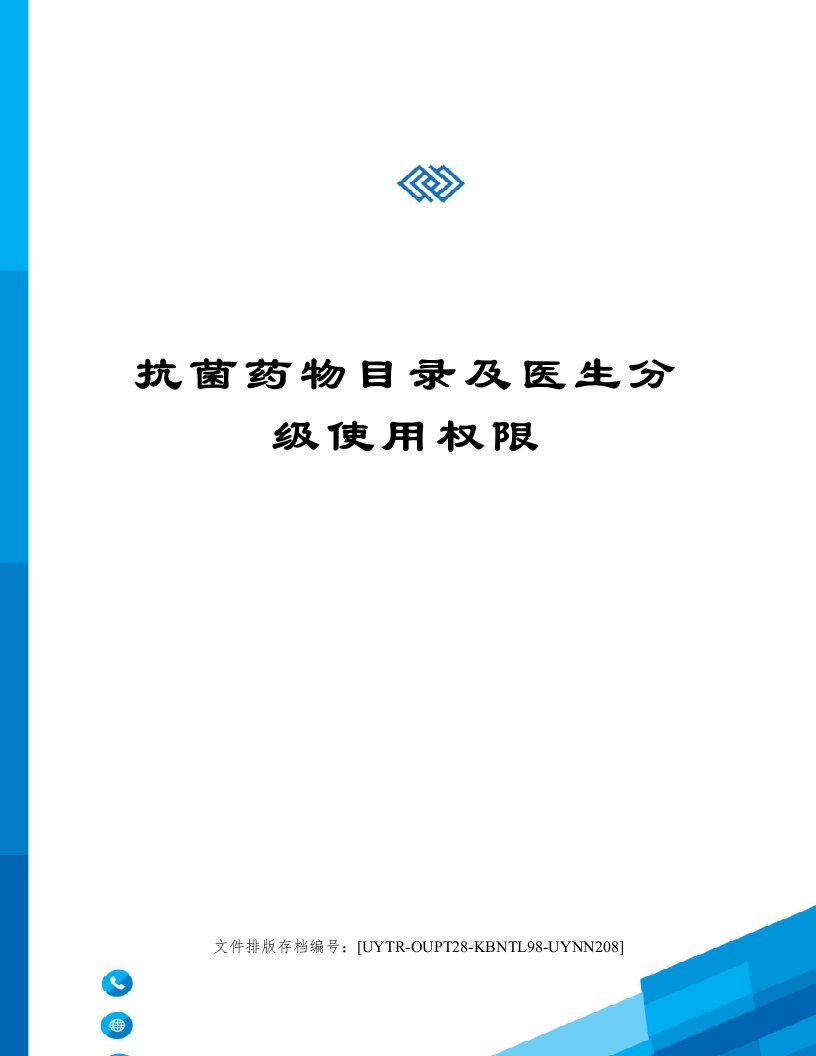 抗菌药物目录及医生分级使用权限