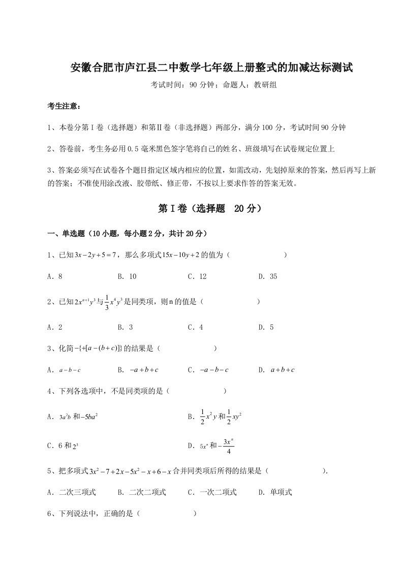 第二次月考滚动检测卷-安徽合肥市庐江县二中数学七年级上册整式的加减达标测试试卷（附答案详解）