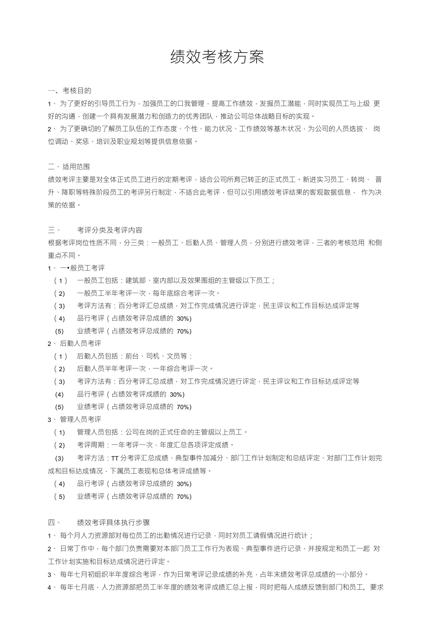 某设计公司绩效考核方案