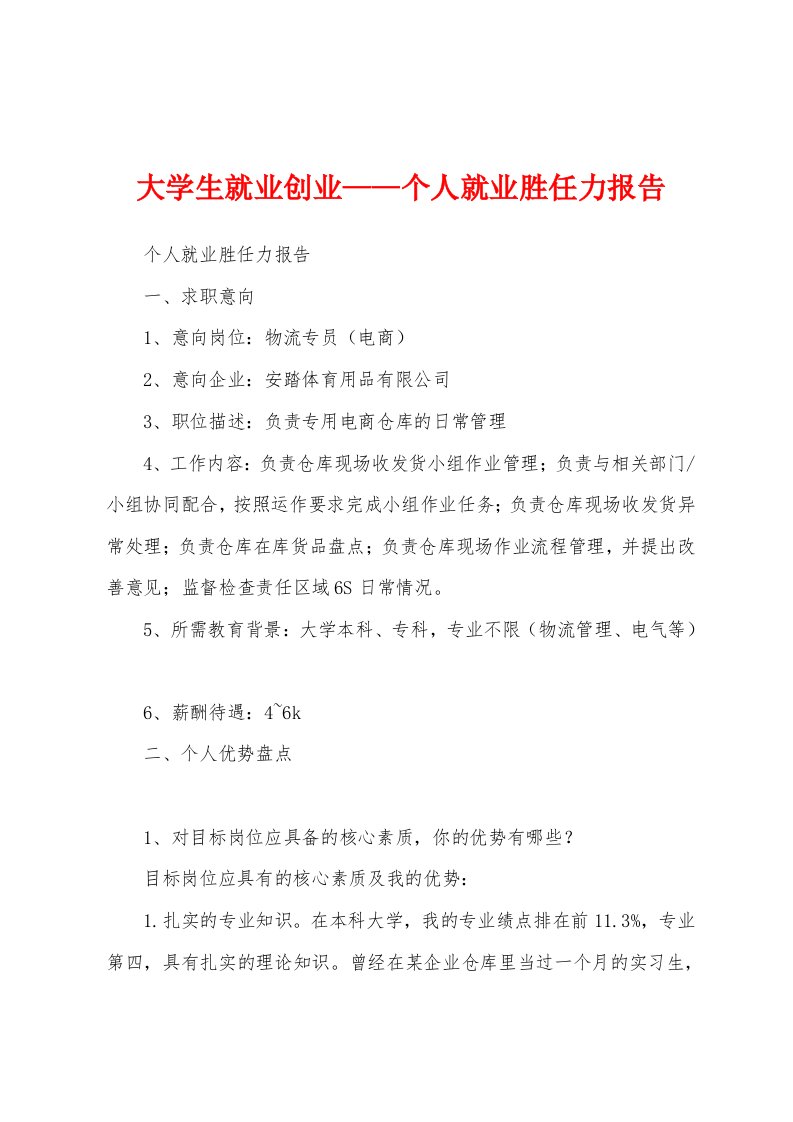 大学生就业创业——个人就业胜任力报告