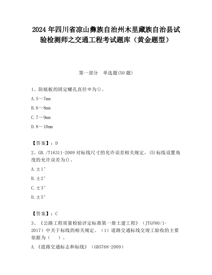 2024年四川省凉山彝族自治州木里藏族自治县试验检测师之交通工程考试题库（黄金题型）