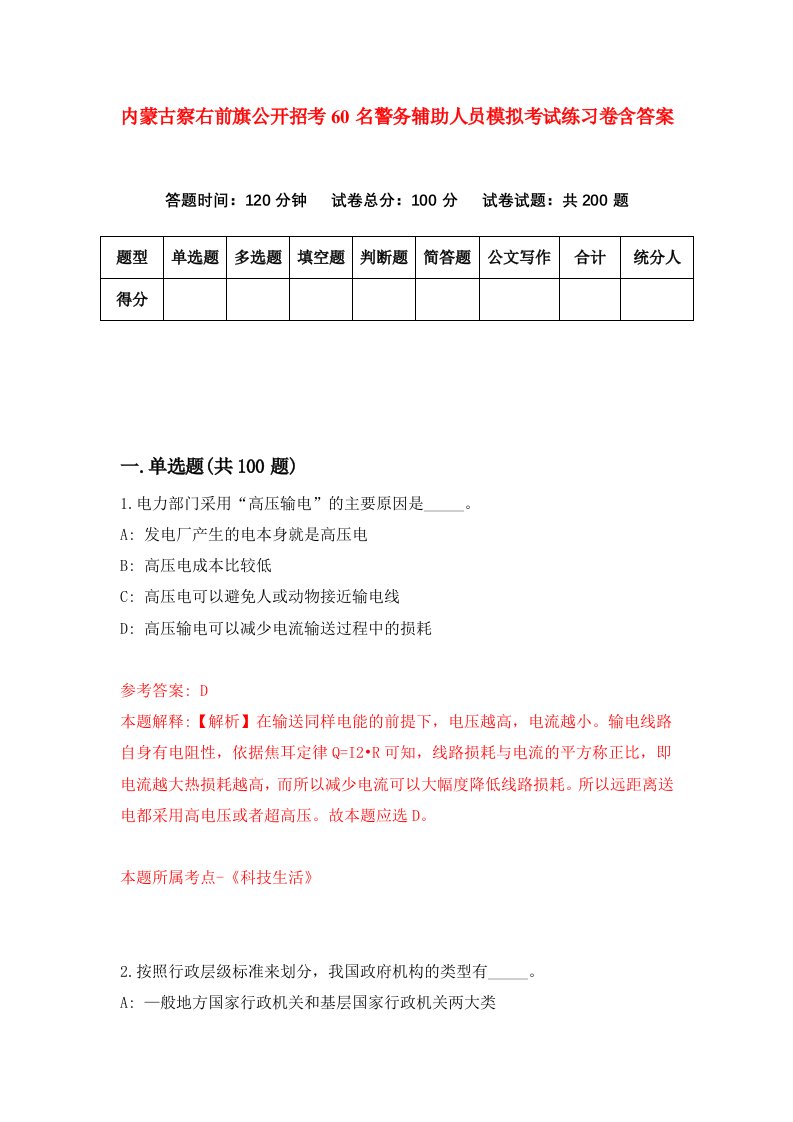 内蒙古察右前旗公开招考60名警务辅助人员模拟考试练习卷含答案第9次