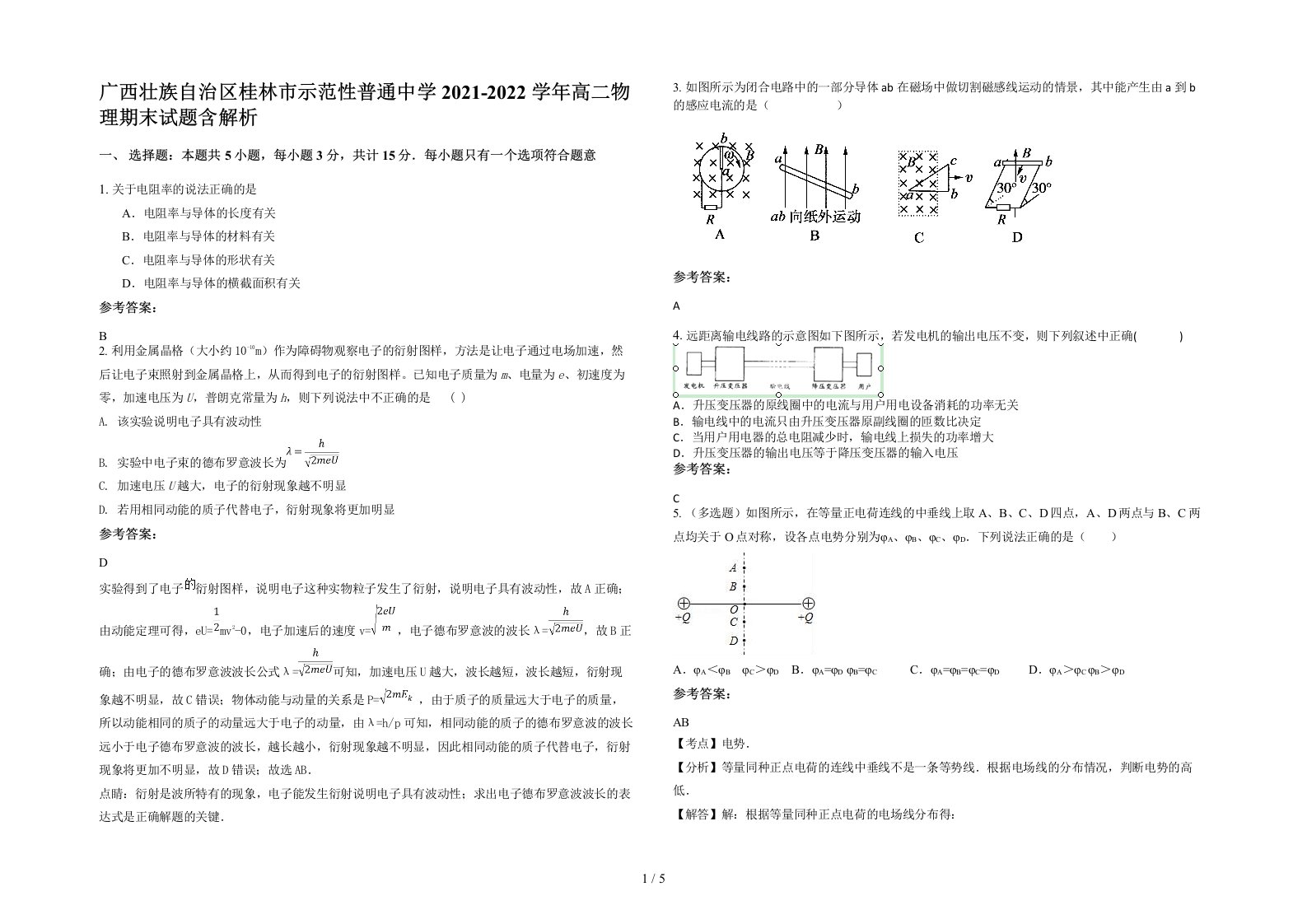 广西壮族自治区桂林市示范性普通中学2021-2022学年高二物理期末试题含解析