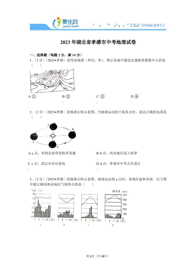 2023年湖北省孝感市中考地理试卷解析