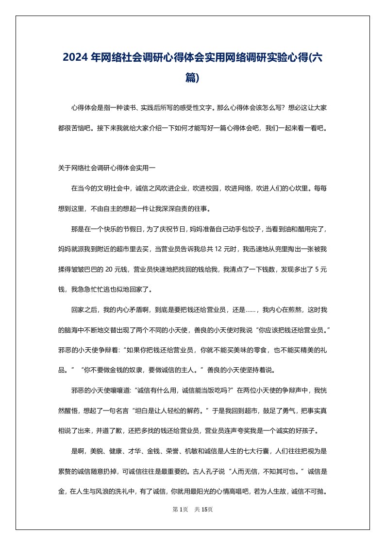 2024年网络社会调研心得体会实用网络调研实验心得(六篇)