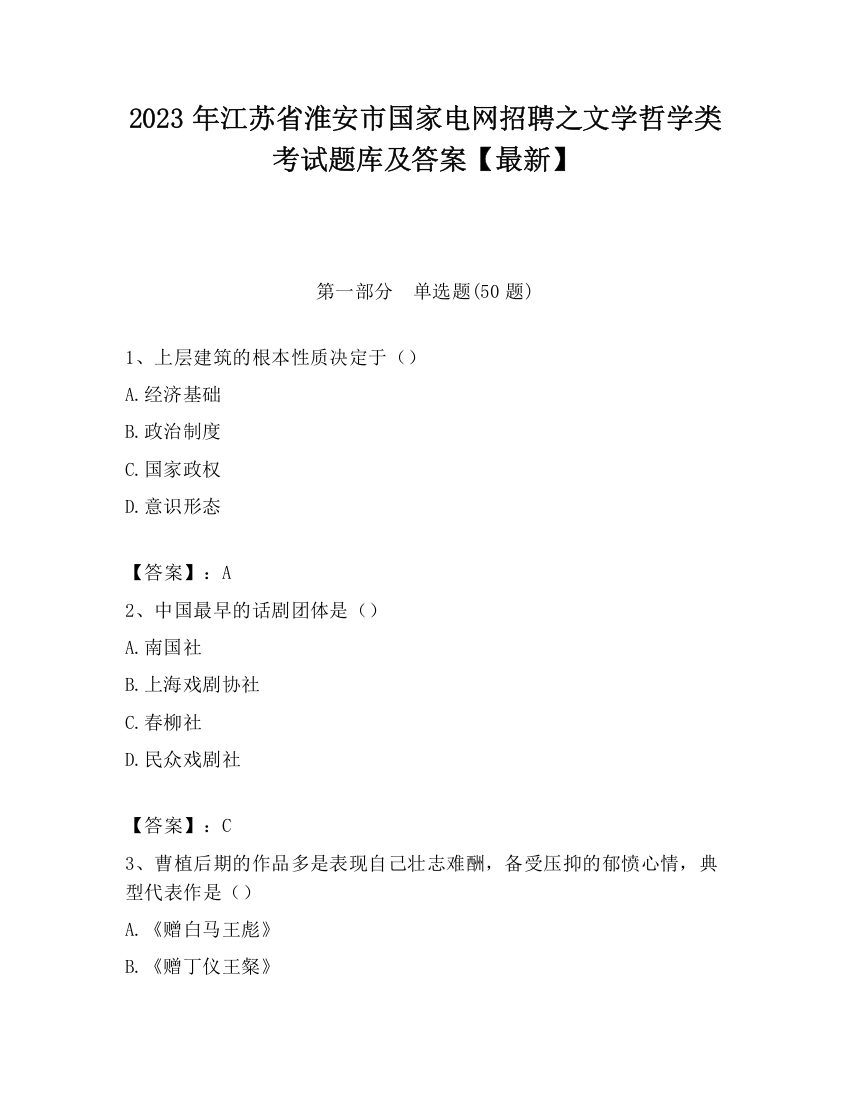 2023年江苏省淮安市国家电网招聘之文学哲学类考试题库及答案【最新】