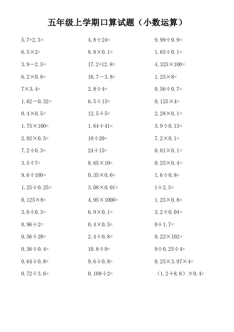 五年级上学期口算试题(小数运算)