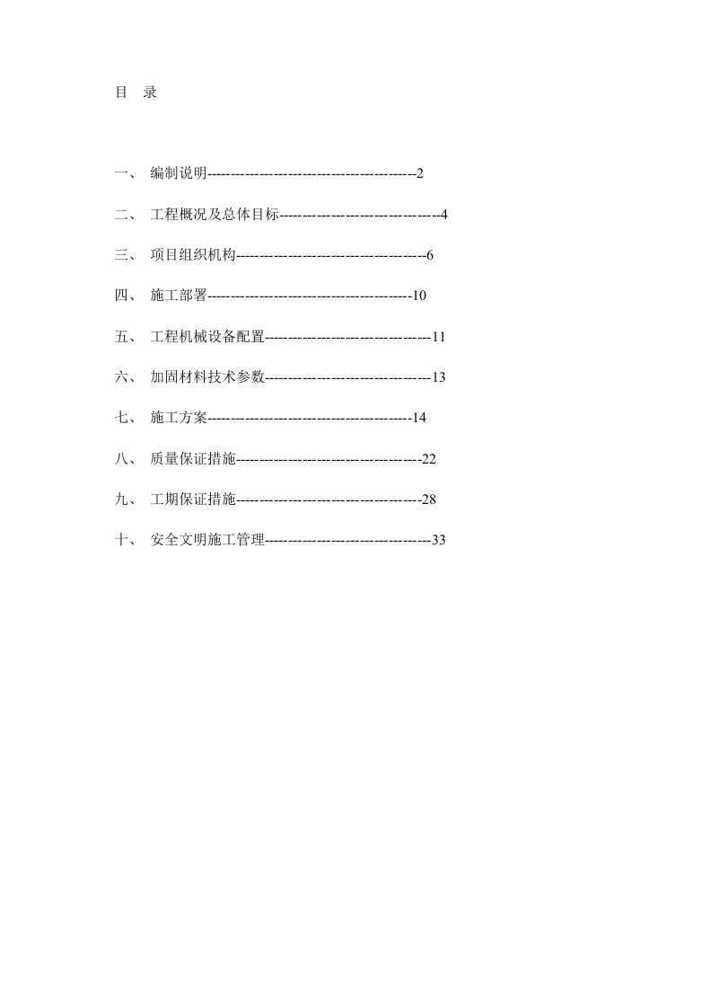 某加固工程（粘钢加固、碳纤维加固、化学植筋）施工组织设计