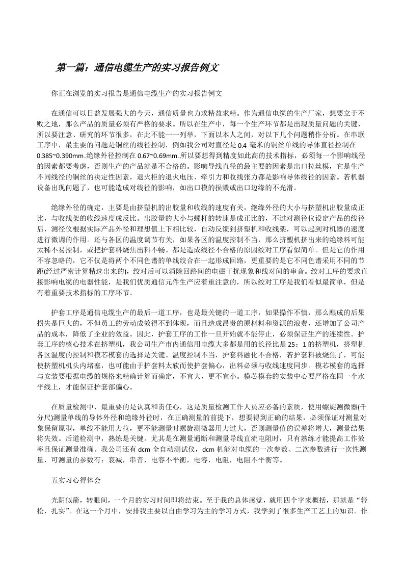 通信电缆生产的实习报告例文[推荐五篇][修改版]