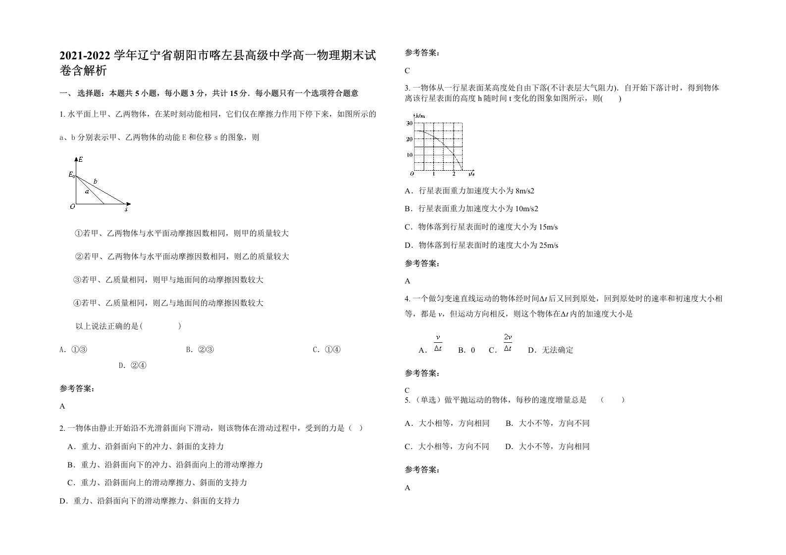 2021-2022学年辽宁省朝阳市喀左县高级中学高一物理期末试卷含解析