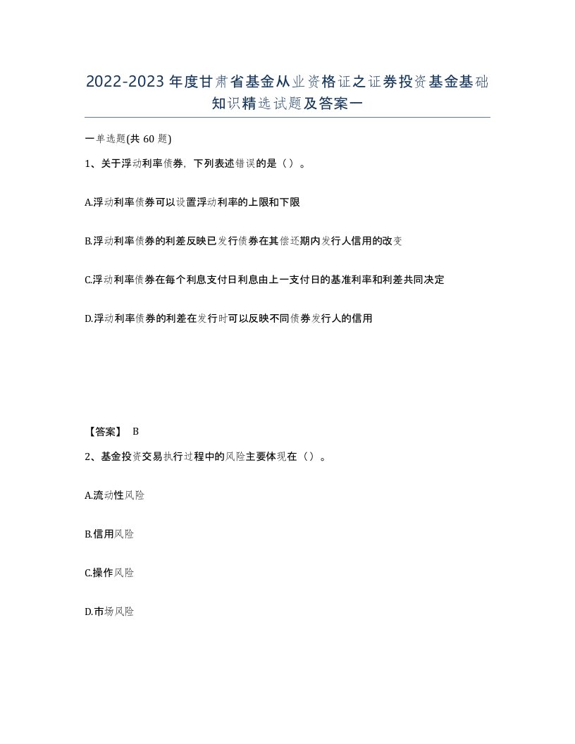 2022-2023年度甘肃省基金从业资格证之证券投资基金基础知识试题及答案一