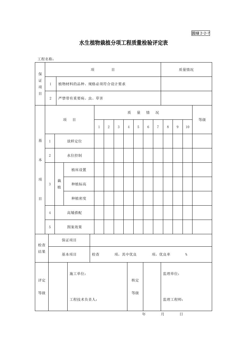 园绿2-2-7水生植物栽植分项工程质量检验评定表