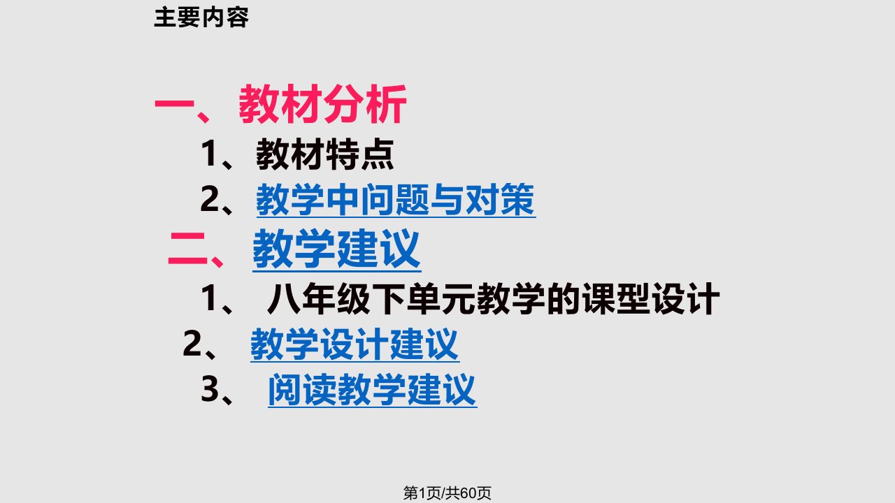 新目标英语八下教材分析及教学建议PPT课件