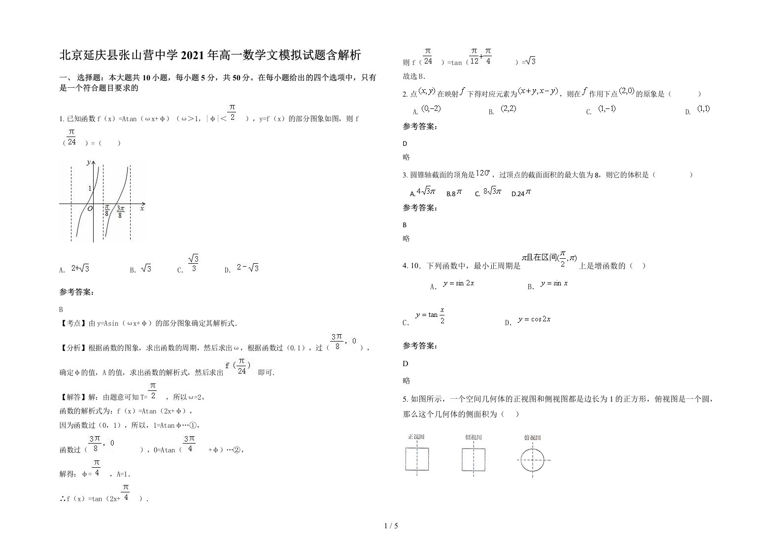 北京延庆县张山营中学2021年高一数学文模拟试题含解析