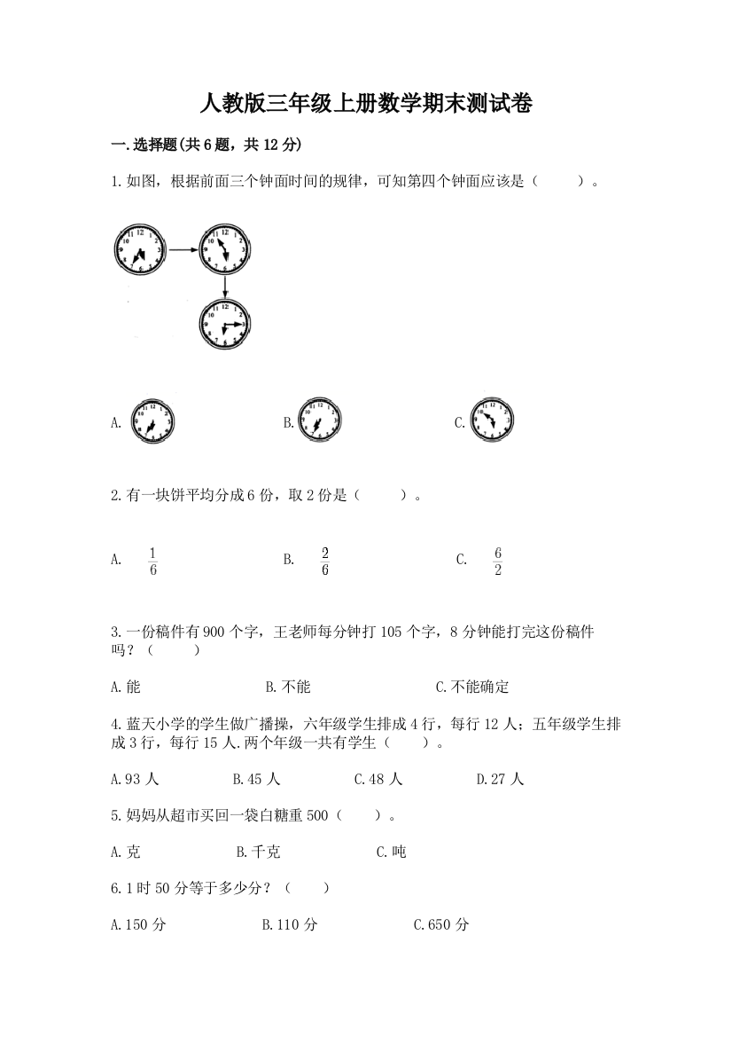 人教版三年级上册数学期末测试卷及参考答案（模拟题）