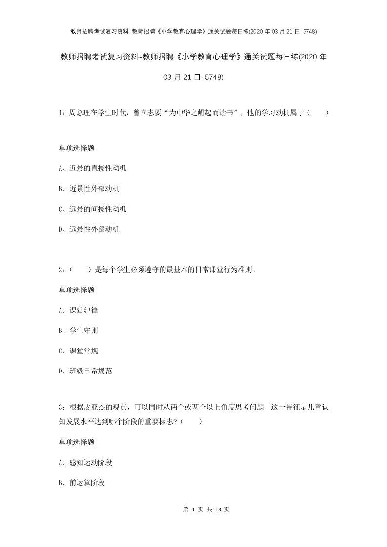 教师招聘考试复习资料-教师招聘小学教育心理学通关试题每日练2020年03月21日-5748