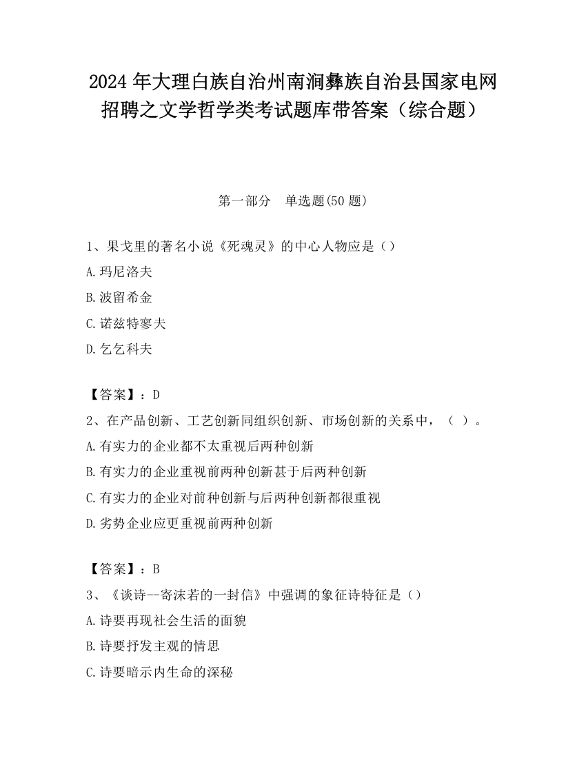 2024年大理白族自治州南涧彝族自治县国家电网招聘之文学哲学类考试题库带答案（综合题）