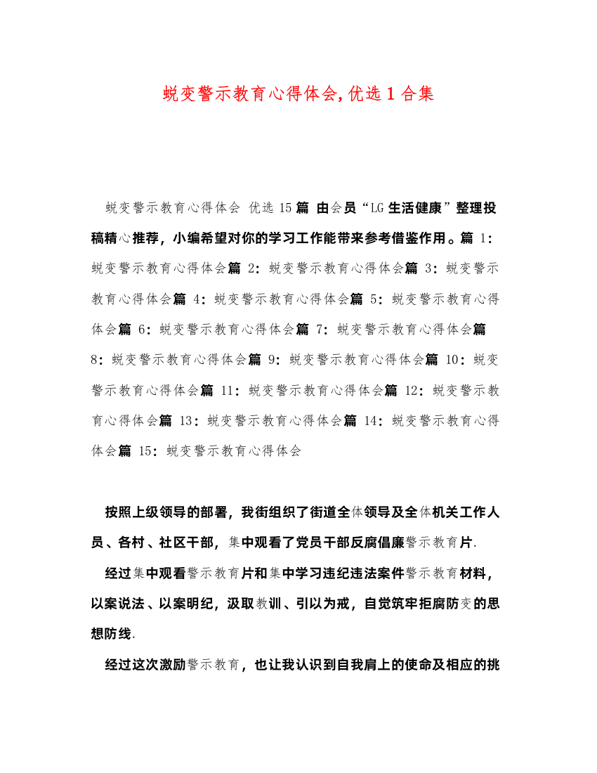 精编蜕变警示教育心得体会优选1合集