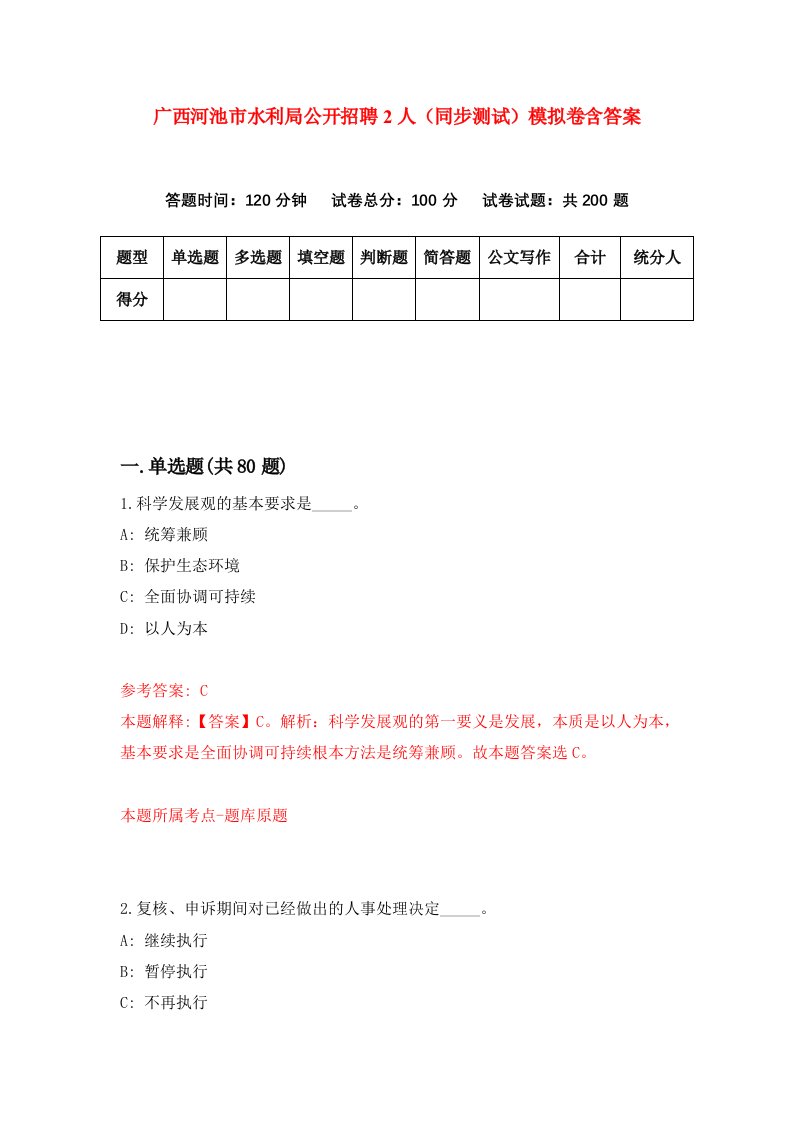 广西河池市水利局公开招聘2人同步测试模拟卷含答案5