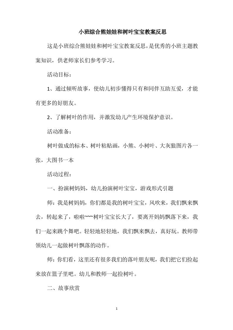 小班综合熊娃娃和树叶宝宝教案反思