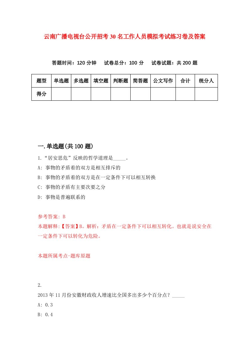 云南广播电视台公开招考30名工作人员模拟考试练习卷及答案第6套