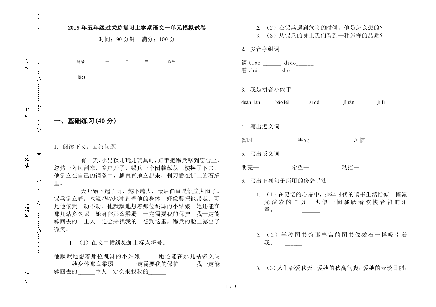 2019年五年级过关总复习上学期语文一单元模拟试卷