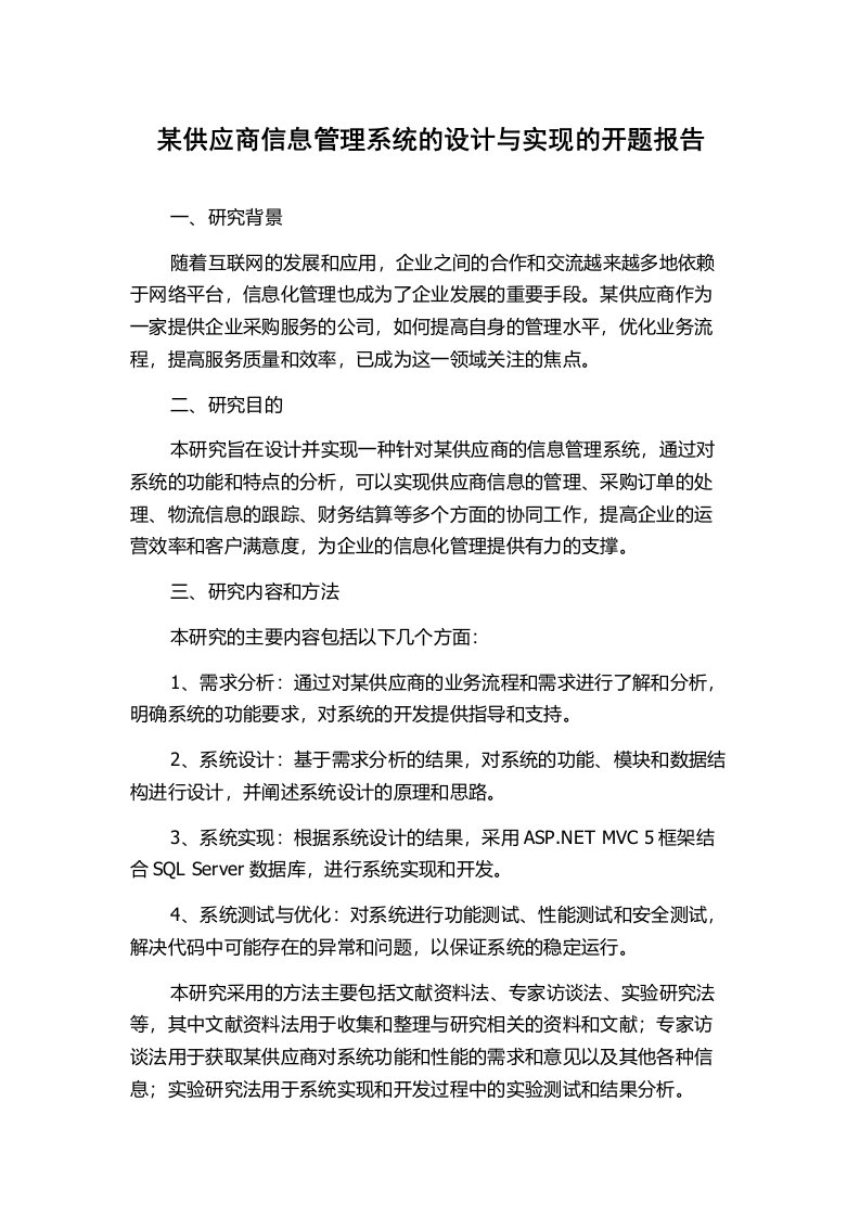 某供应商信息管理系统的设计与实现的开题报告