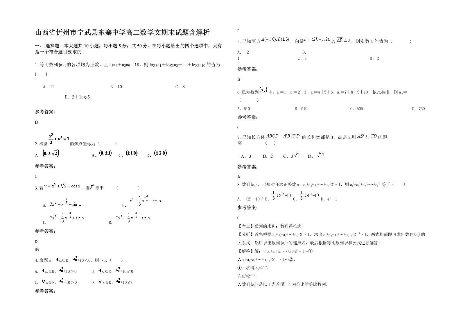 山西省忻州市宁武县东寨中学高二数学文期末试题含解析