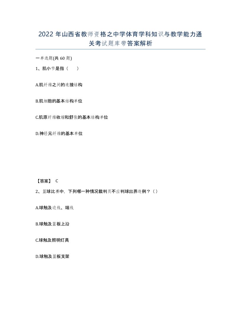 2022年山西省教师资格之中学体育学科知识与教学能力通关考试题库带答案解析