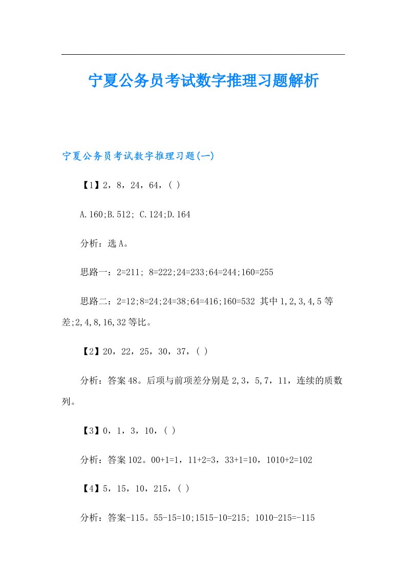 宁夏公务员考试数字推理习题解析