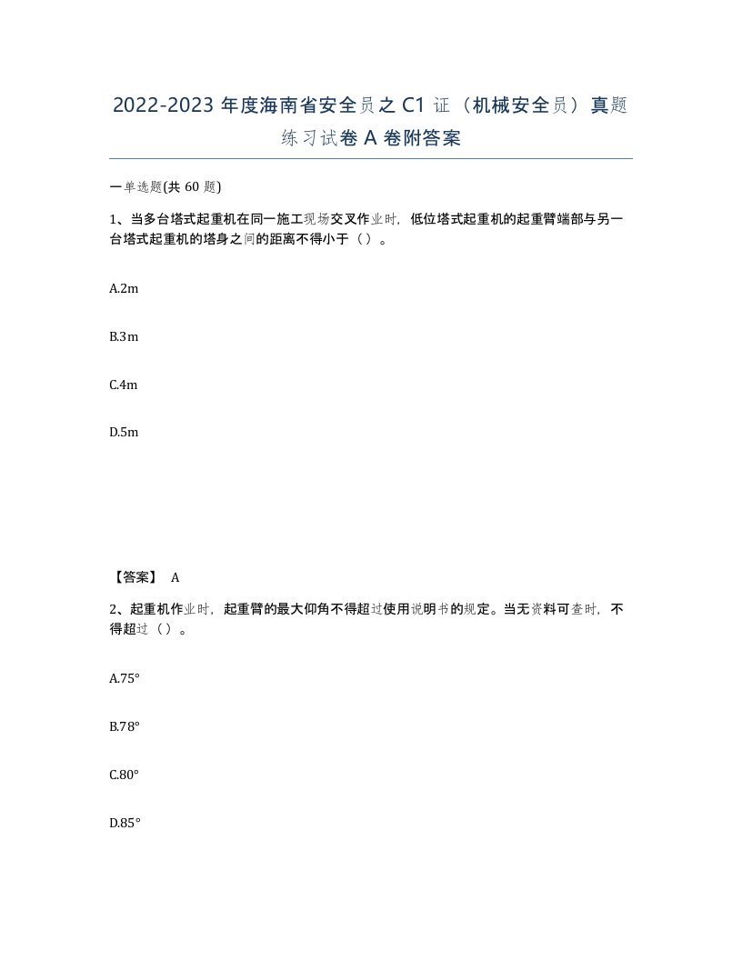 2022-2023年度海南省安全员之C1证机械安全员真题练习试卷A卷附答案