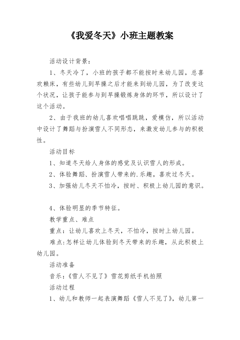 《我爱冬天》小班主题教案