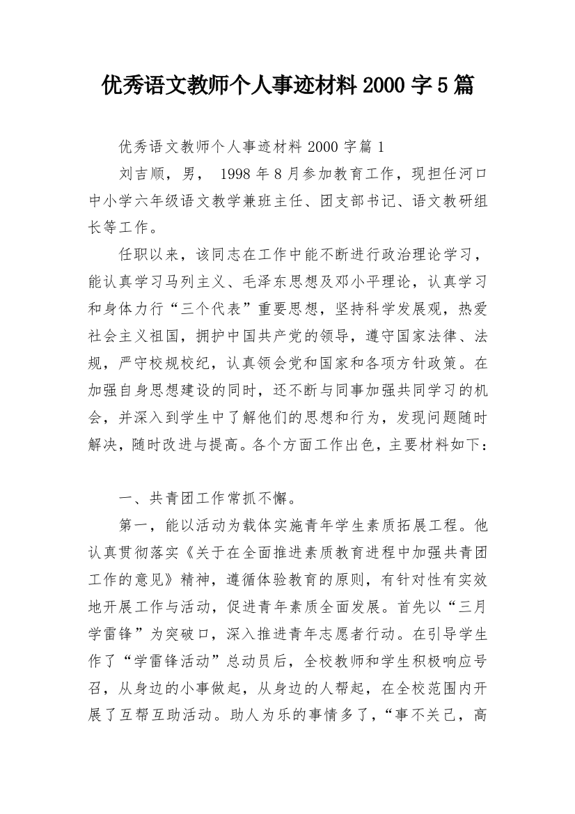 优秀语文教师个人事迹材料2000字5篇