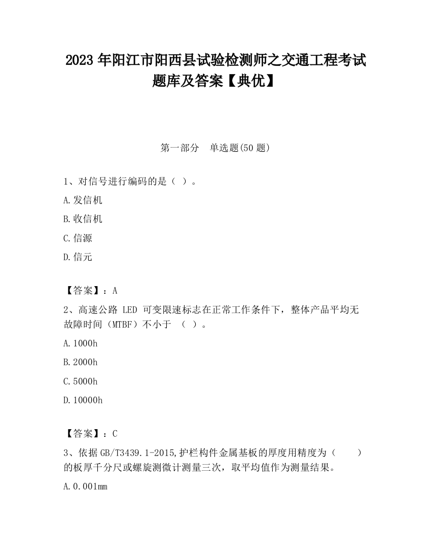 2023年阳江市阳西县试验检测师之交通工程考试题库及答案【典优】