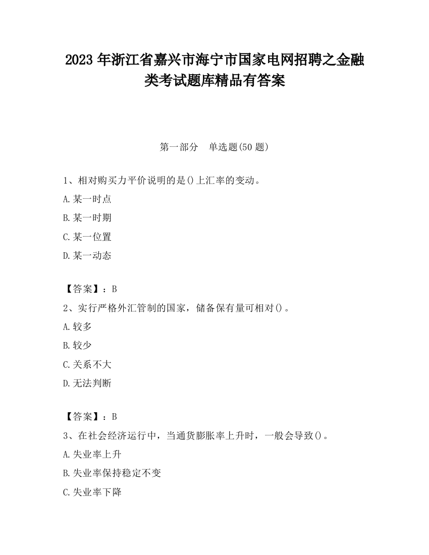 2023年浙江省嘉兴市海宁市国家电网招聘之金融类考试题库精品有答案