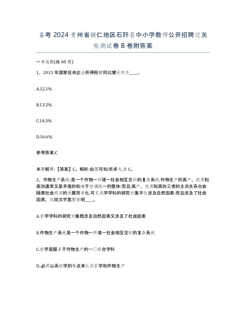 备考2024贵州省铜仁地区石阡县中小学教师公开招聘过关检测试卷B卷附答案