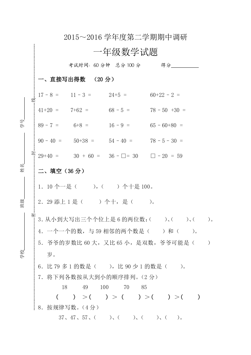 【小学中学教育精选】第二学期一年级数学期中调研试题