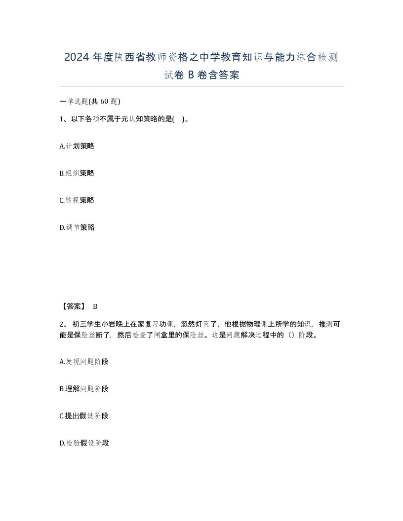 2024年度陕西省教师资格之中学教育知识与能力综合检测试卷B卷含答案