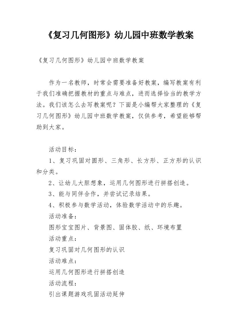 《复习几何图形》幼儿园中班数学教案