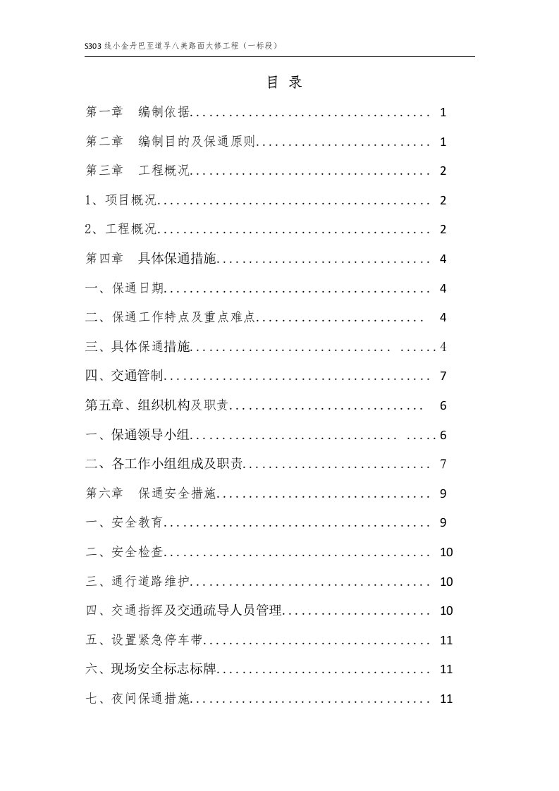 国庆假期道路保通专项方案