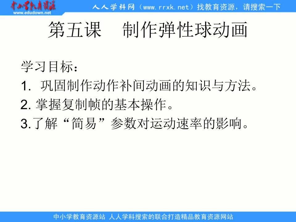 人教版信息技术八上《制作弹性球动画》第一章