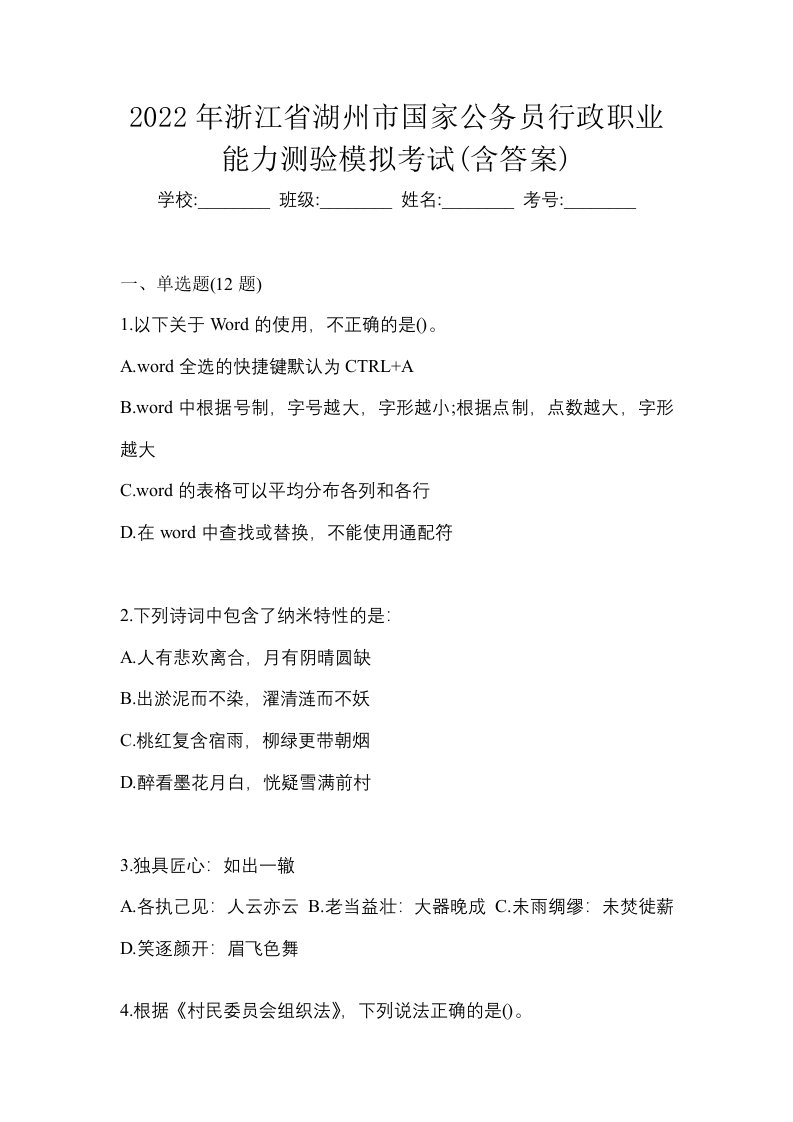 2022年浙江省湖州市国家公务员行政职业能力测验模拟考试含答案