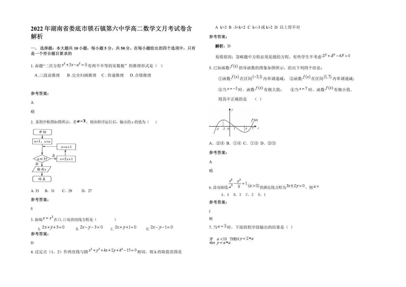 2022年湖南省娄底市锁石镇第六中学高二数学文月考试卷含解析